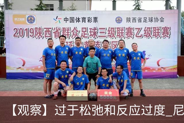 【观察】过于松弛&反应过度 尼克斯马刺丢失自我