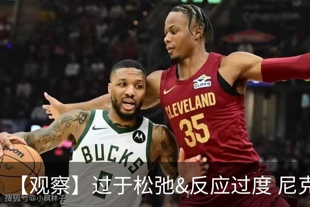 【观察】过于松弛&反应过度 尼克斯马刺丢失自我