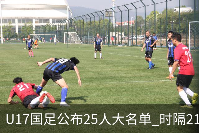 U17国足公布25人大名单 时隔21年将再战世少赛
