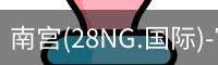 南宫28ng娱乐最新官网